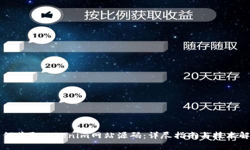 如何获取Tokenim网站源码：详尽指南与技术解析