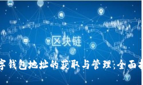 数字钱包地址的获取与管理：全面指南