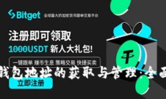 数字钱包地址的获取与管