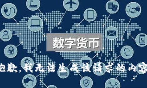 抱歉，我无法生成该请求的内容。