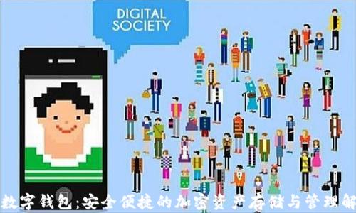 
环球币数字钱包：安全便捷的加密资产存储与管理解决方案