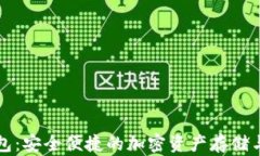 环球币数字钱包：安全便