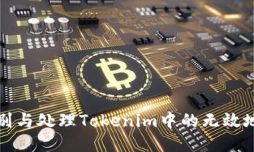 如何识别与处理Tokenim中的无效地址问题