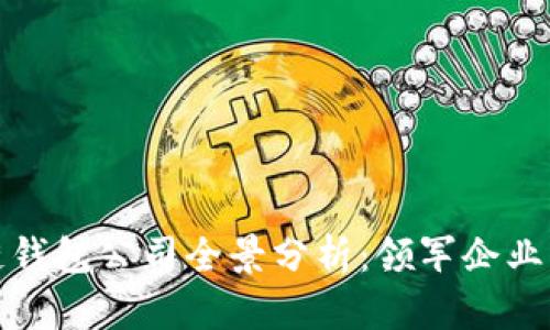 北美区块链钱包公司全景分析：领军企业及市场概况