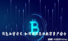 钱包加密方式：如何确保