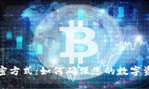 钱包加密方式：如何确保您的数字资产安全