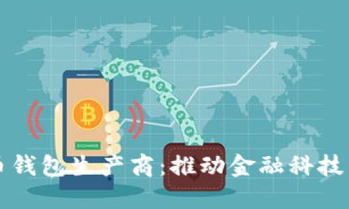 央行数字货币钱包生产商：推动金融科技革命的新势力