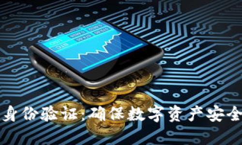 区块链钱包身份验证：确保数字资产安全的关键措施