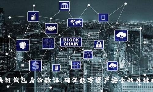 区块链钱包身份验证：确保数字资产安全的关键措施