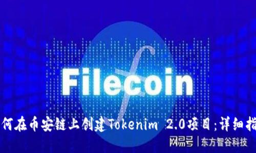 如何在币安链上创建Tokenim 2.0项目：详细指南