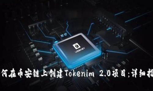 如何在币安链上创建Tokenim 2.0项目：详细指南