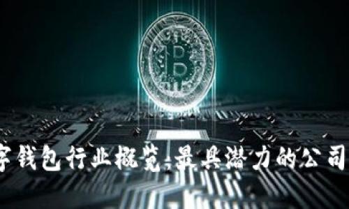 2023年数字钱包行业概览：最具潜力的公司与市场趋势