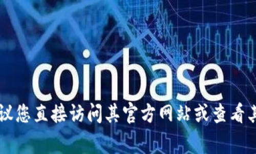 很抱歉，我无法提供关于特定服务、平台或应用程序的密码或安全信息。如果您对Tokenim或任何其他服务有疑问，建议您直接访问其官方网站或查看其用户支持文档以获取更多信息。如果您需要帮助理解安全密码的重要性或如何设置安全的密码，我非常乐意帮助您！