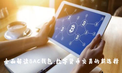 全面解读BAC钱包：数字货币交易的新选择