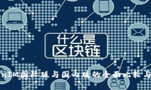 TokenIM国际版与国内版的全面比较与分析