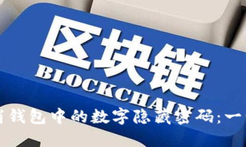 如何取消钱包中的数字隐藏密码：一步步指南