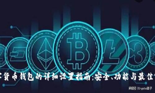 数字货币钱包的详细设置指南：安全、功能与最佳实践