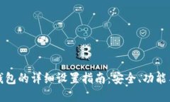 数字货币钱包的详细设置