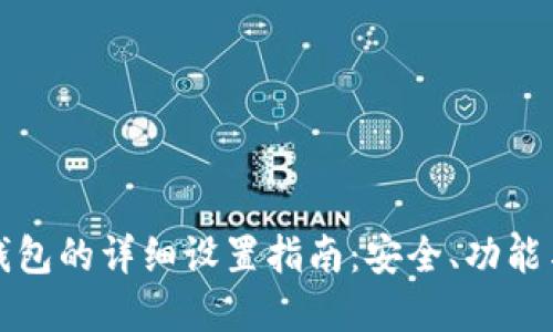 数字货币钱包的详细设置指南：安全、功能与最佳实践