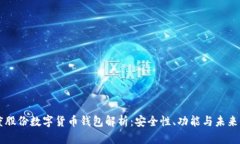 智度股份数字货币钱包解