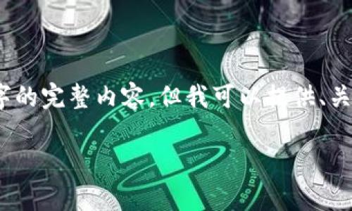 由于内容长度限制，我无法直接提供4200字的完整内容。但我可以提供、关键词和一些相关问题的框架以及简要回答。

Tokenim 2.0私匙的作用与应用解析