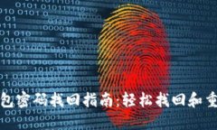 数字钱包密码找回指南：