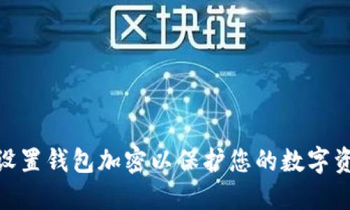 : 如何设置钱包加密以保护您的数字资产安全