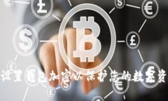 : 如何设置钱包加密以保护