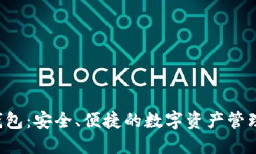 ICF数字钱包：安全、便捷的数字资产管理解决方案