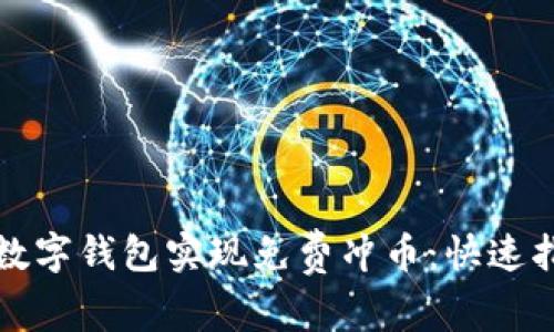 如何使用数字钱包实现免费冲币：快速指南与技巧
