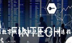如何使用数字钱包实现免