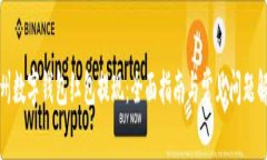 温州数字钱包红包提现：