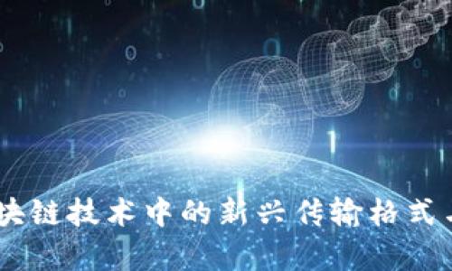 TokenIM：区块链技术中的新兴传输格式与其应用分析