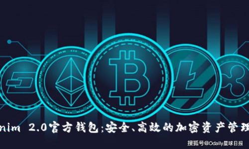 Tokenim 2.0官方钱包：安全、高效的加密资产管理工具