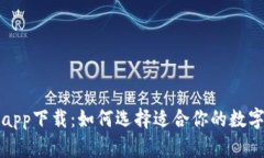 数字钱包app下载：如何选