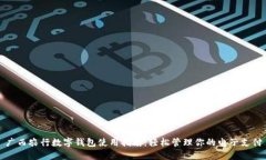 广西农行数字钱包使用指
