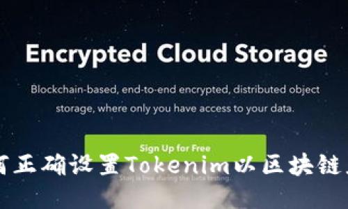 如何正确设置Tokenim以区块链应用