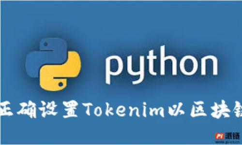 如何正确设置Tokenim以区块链应用