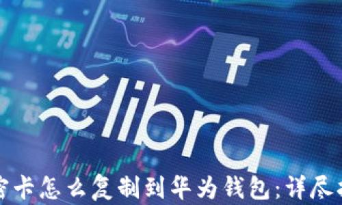 
加密卡怎么复制到华为钱包：详尽指南