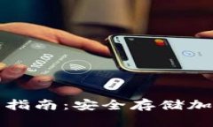 区块链冷钱包使用指南：