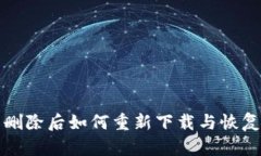 数字钱包删除后如何重新