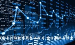 如何安全注销数字钱包小