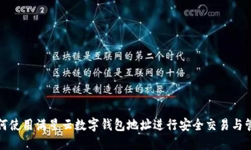 如何使用满星云数字钱包地址进行安全交易与管理