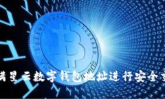 如何使用满星云数字钱包