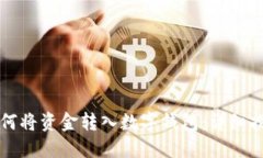 如何将资金转入数字钱包