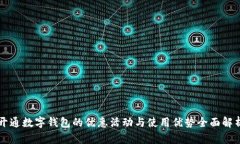 开通数字钱包的优惠活动