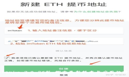 Tokenim 2.0 RC板：探索最新技术与应用的前沿