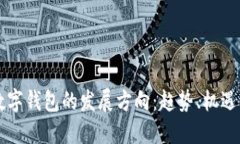未来数字钱包的发展方向
