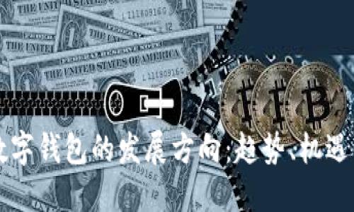 未来数字钱包的发展方向：趋势、机遇与挑战