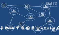 如何在苹果版手机上下载